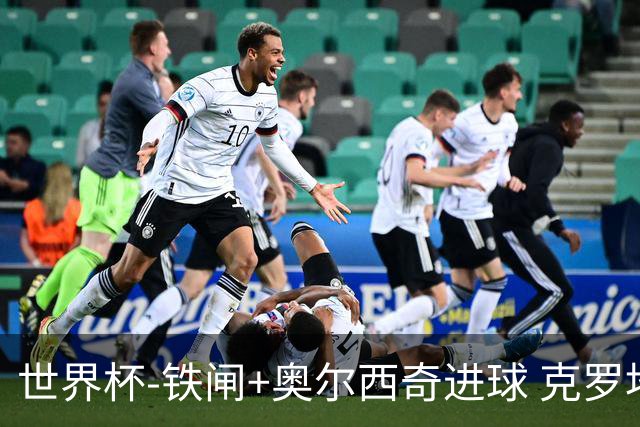 世界杯-铁闸+奥尔西奇进球 克罗地亚2-1夺季军