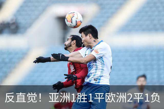 反直觉！亚洲1胜1平欧洲2平1负 近2届直接对话欧洲下风