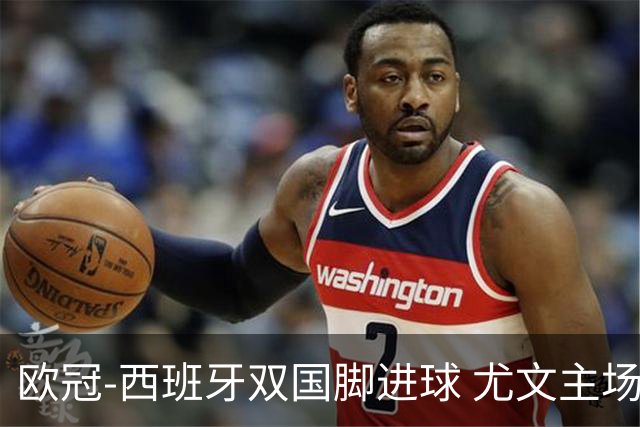 欧冠-西班牙双国脚进球 尤文主场0-3不敌黄潜出局