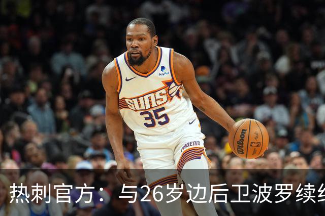 热刺官方：与26岁边后卫波罗续约，据悉续约至2031年球员将获顶薪