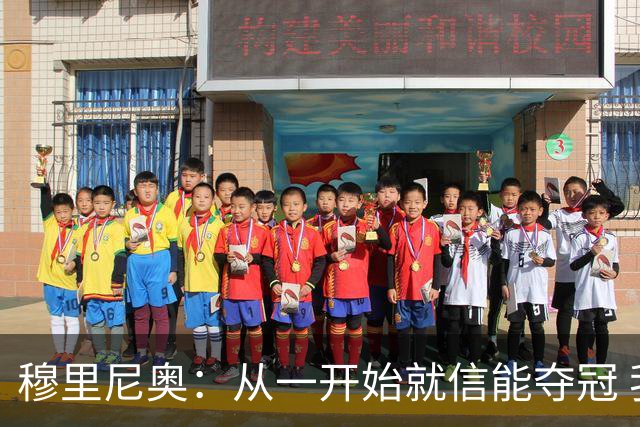 穆里尼奥：从一开始就信能夺冠 我是真正的罗马人