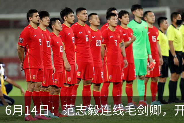 6月14日：范志毅连线毛剑卿，开口就是两句话：中国足球缺个带头人