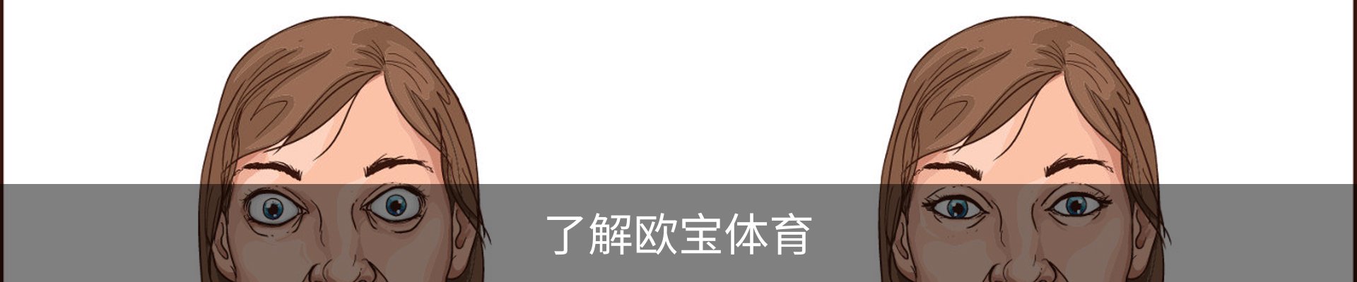 了解欧宝体育